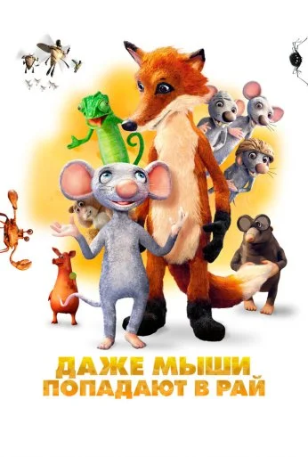 Даже мыши попадают в рай (2021) онлайн бесплатно